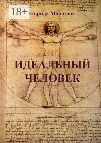 . Идеальный человек