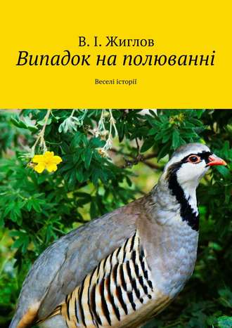 В. И. Жиглов. Випадок на полюванні. Веселі історії