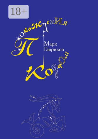 . Похождения Козерога