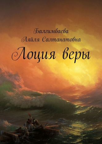 . Лоция веры