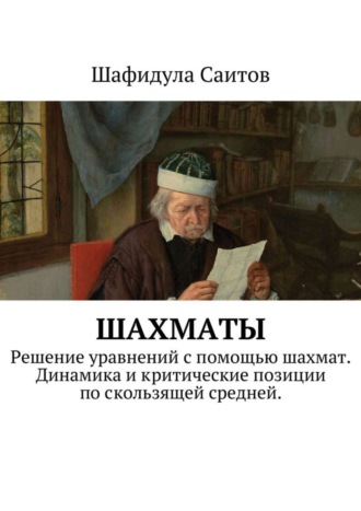 . Шахматы. Решение уравнений с помощью шахмат. Динамика и критические позиции по скользящей средней.