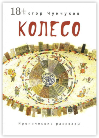 . Колесо. Иронические рассказы
