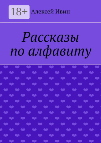 Алексей Ивин. Рассказы по алфавиту