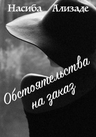 . Обстоятельства на заказ