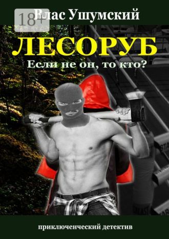 . Лесоруб. Если не он, то кто?