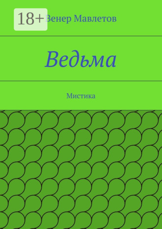 Венер Мавлетов. Ведьма. Мистика