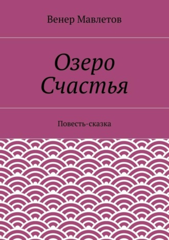 Венер Мавлетов. Озеро Счастья