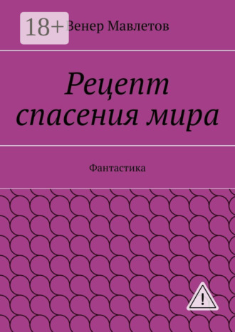 Венер Мавлетов. Рецепт спасения мира. Фантастика
