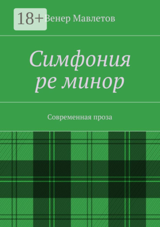 Венер Мавлетов. Симфония ре минор. Современная проза