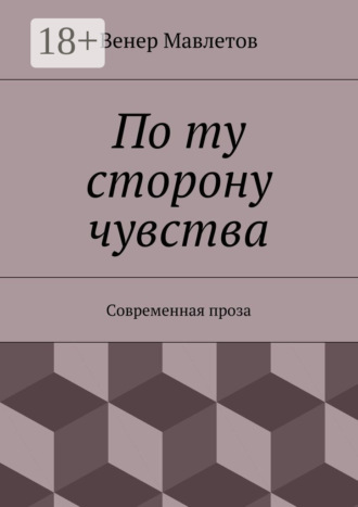 . По ту сторону чувства. Современная проза