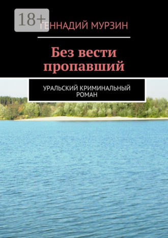 . Без вести пропавший. Уральский криминальный роман
