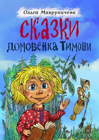 . Сказки домовёнка Тимоши