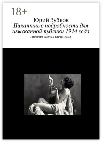 . Пикантные подробности для изысканной публики 1914 года. Либретто балета с картинками