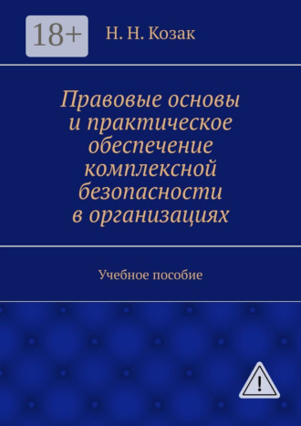 . Правовые основы и практическое обеспечение комплексной безопасности в организациях. Учебное пособие