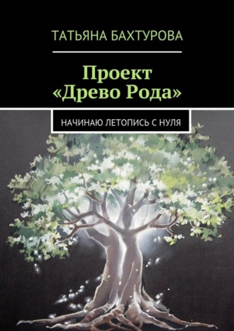 Татьяна Бахтурова. Проект «Древо Рода»