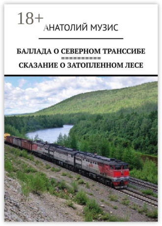 . Баллада о Северном Транссибе. Сказание о затопленном лесе