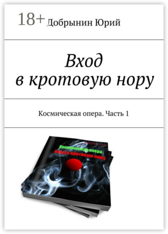 Юрий Добрынин. Вход в кротовую нору. Космическая опера. Часть 1