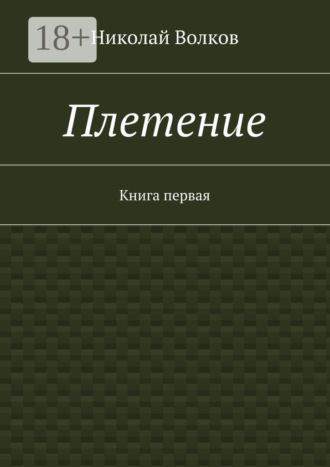 Николай Волков. Плетение. Книга первая