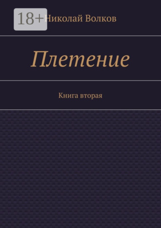 Николай Волков. Плетение. Книга вторая