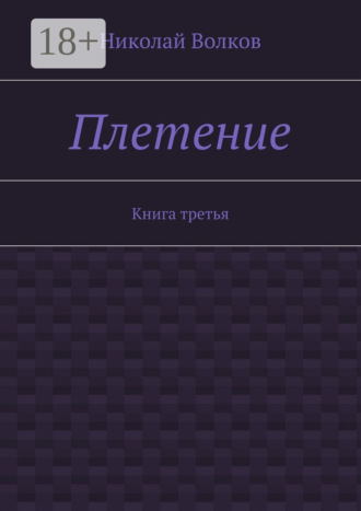Николай Волков. Плетение. Книга третья