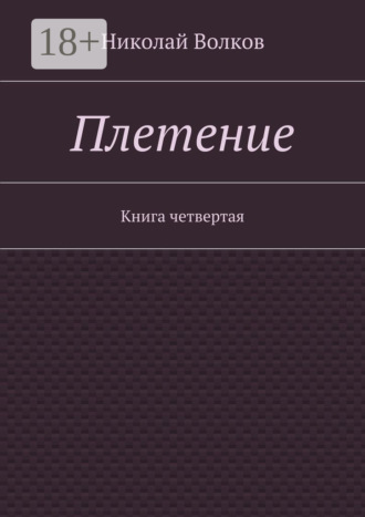 Николай Волков. Плетение. Книга четвертая