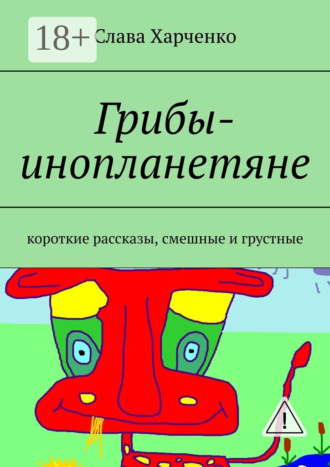 . Грибы-инопланетяне. короткие рассказы, смешные и грустные
