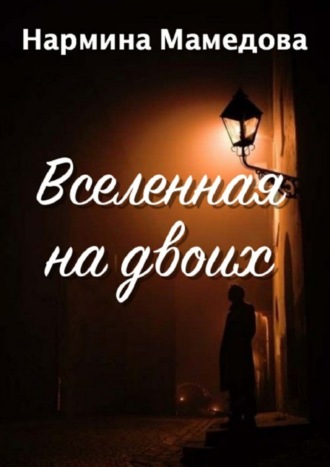 . Вселенная на двоих