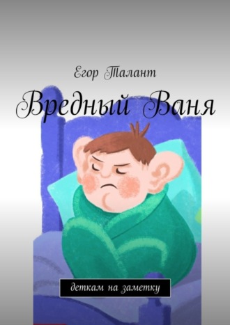 . Вредный Ваня. Деткам на заметку