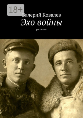Валерий Ковалев. Эхо войны. рассказы