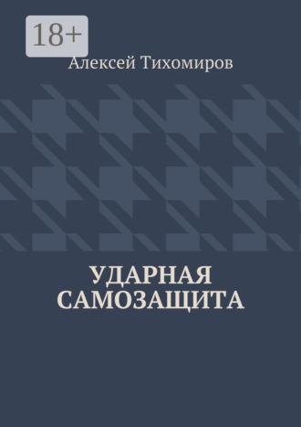 . Ударная самозащита. Драка. Книга четвёртая