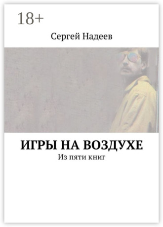 . Игры на воздухе. Из пяти книг