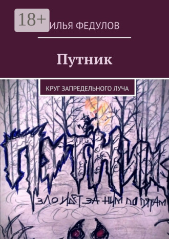 Илья Юрьевич Федулов. Путник. Круг запредельного луча