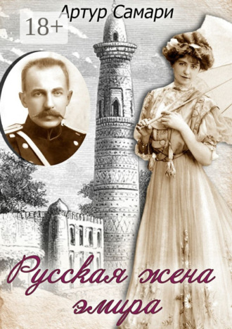 Артур Самари. Русская жена эмира