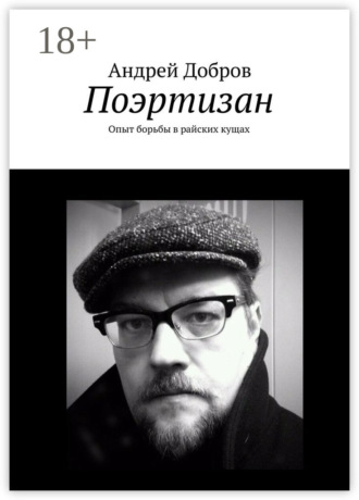 . Поэртизан. Опыт борьбы в райских кущах