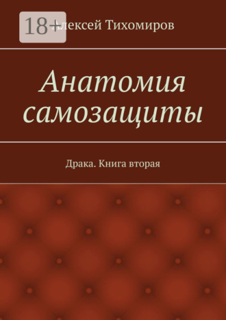 . Анатомия самозащиты. Драка. Книга вторая