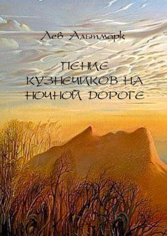 Лев Юрьевич Альтмарк. Пение кузнечиков на ночной дороге