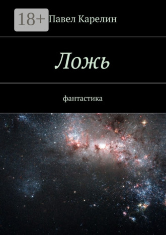 . Ложь. Фантастика