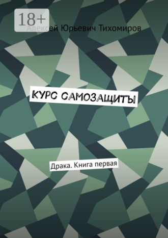 . Курс самозащиты. Драка. Книга первая
