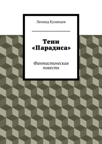 . Тени «Парадиса»