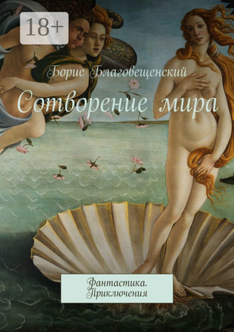 Борис Благовещенский. Сотворение мира. Фантастика. Приключения