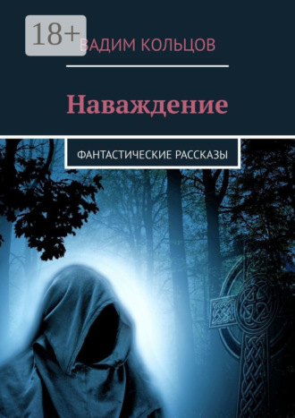 Вадим Кольцов. Наваждение. фантастические рассказы