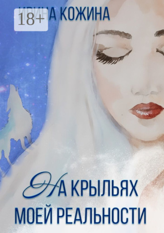 Ирина Кожина. На крыльях моей реальности