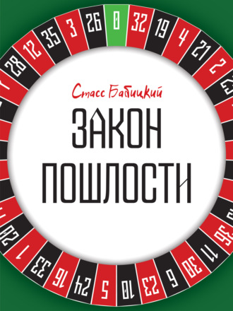 . Закон пошлости