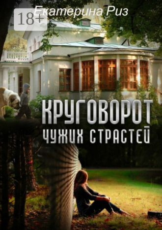 . Круговорот чужих страстей