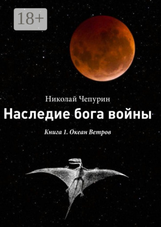Николай Чепурин. Наследие бога войны. Книга 1. Океан Ветров