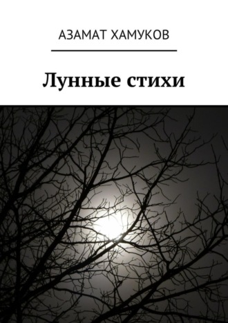 . Лунные стихи