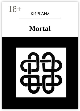 Кирсана. Mortal