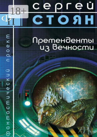 . Претенденты из вечности