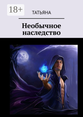 . Необычное наследство