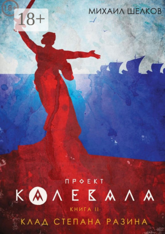 Михаил Сергеевич Шелков. Проект «Калевала». Книга 2. Клад Степана Разина